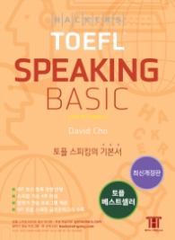 Hackers TOEFL Speaking Basic(해커스 토플 스피킹베이직)(2015)   3rd iBT Edition